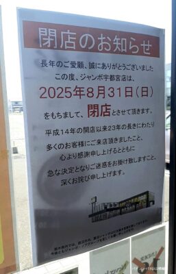 『ジャンボ宇都宮店』閉店のお知らせ