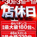 『ジャンボ3井原』が8月2日リニューアルオープン