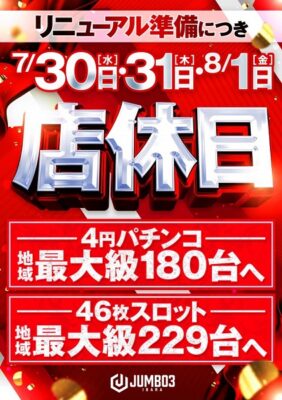 『ジャンボ3井原』が8月2日リニューアルオープン