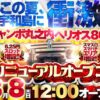 『ジャンボ丸之内ヘリオス800』が8月8日にリニューアルオープン