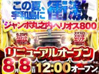 『ジャンボ丸之内ヘリオス800』が8月8日にリニューアルオープン