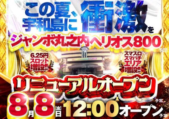 『ジャンボ丸之内ヘリオス800』が8月8日にリニューアルオープン