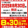 『キング会館上田店』閉店のお知らせ