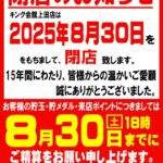『キング会館上田店』閉店のお知らせ