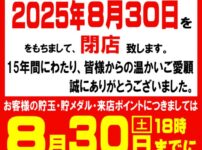 『キング会館上田店』閉店のお知らせ