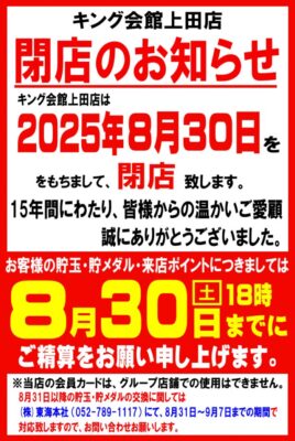 『キング会館上田店』閉店のお知らせ