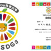 キスケ、愛媛県SDGs推進企業に5期目の登録更新