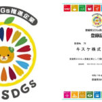 キスケ、愛媛県SDGs推進企業に5期目の登録更新