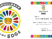キスケ、愛媛県SDGs推進企業に5期目の登録更新