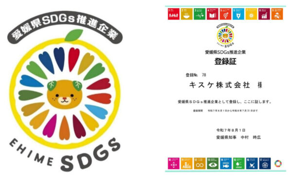 キスケ、愛媛県SDGs推進企業に5期目の登録更新