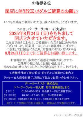 『パーラーラッキー石丸店』閉店のお知らせ