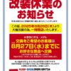 『マリオン高浜店』改装休業のお知らせ