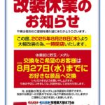 『マリオン高浜店』改装休業のお知らせ