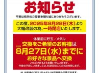 『マリオン高浜店』改装休業のお知らせ
