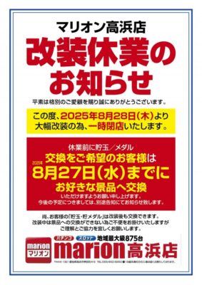 『マリオン高浜店』改装休業のお知らせ