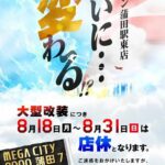『マルハン蒲田駅東店』がリニューアル