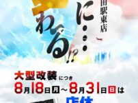『マルハン蒲田駅東店』がリニューアル