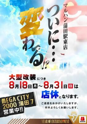 『マルハン蒲田駅東店』がリニューアル