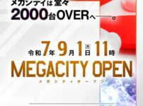 『マルハンメガシティ2000 蒲田1』が9月1日グランドリニューアルオープン