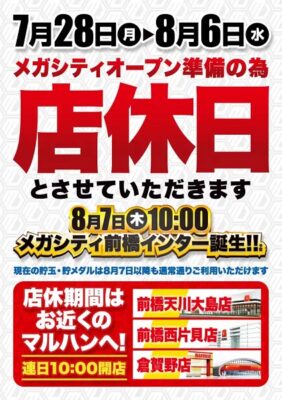 『マルハンメガシティ前橋インター』店休日のお知らせ