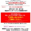 『丸三高砂店』閉店のお知らせ