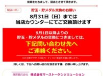 『丸三高砂店』閉店のお知らせ