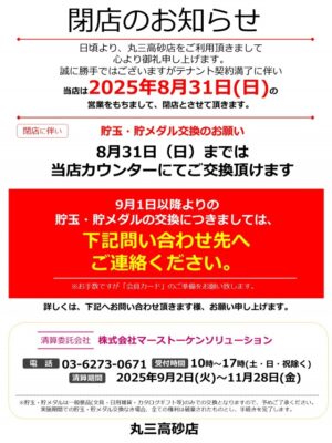 『丸三高砂店』閉店のお知らせ