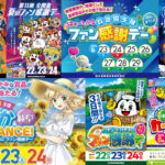 2025年パチンコ・パチスロファン感謝デーまとめ