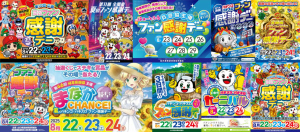 2025年パチンコ・パチスロファン感謝デーまとめ