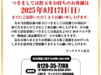 『マックスワン』閉店のお知らせ