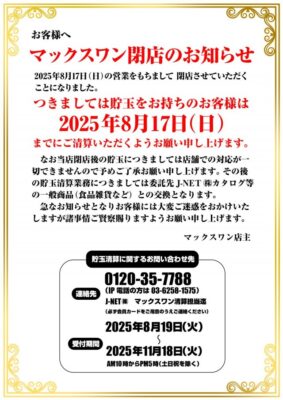 『マックスワン』閉店のお知らせ