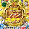 第23回宮崎県パチンコ・パチスロファン感謝デー