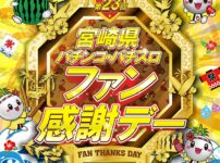 第23回宮崎県パチンコ・パチスロファン感謝デー