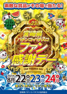 第23回宮崎県パチンコ・パチスロファン感謝デー