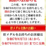 『モナコ別府』閉店のお知らせ