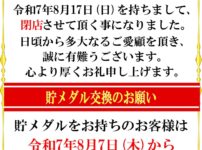 『モナコ別府』閉店のお知らせ