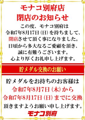 『モナコ別府』閉店のお知らせ