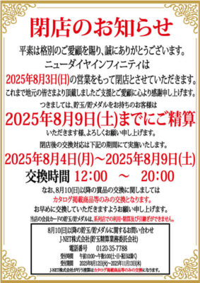 『ニューダイヤ インフィニティ』閉店のお知らせ
