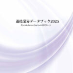 遊技業界データブック2025 ver.1.1（PDF版）