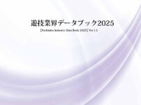 遊技業界データブック2025 ver.1.1（PDF版）