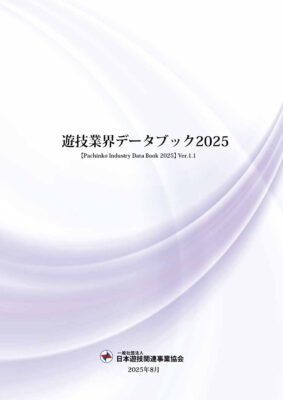 遊技業界データブック2025 ver.1.1（PDF版）