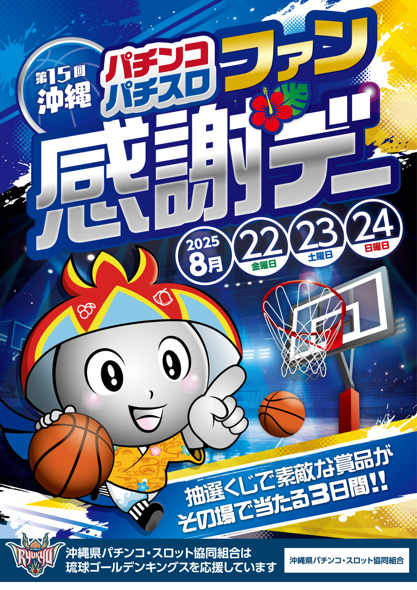 沖縄県パチンコ・スロット協同組合、8月22日より「第15回沖縄パチンコ