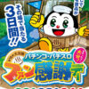 第16回大分県パチンコ・パチスロファン感謝デー