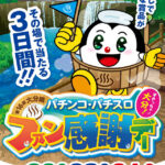 第16回大分県パチンコ・パチスロファン感謝デー