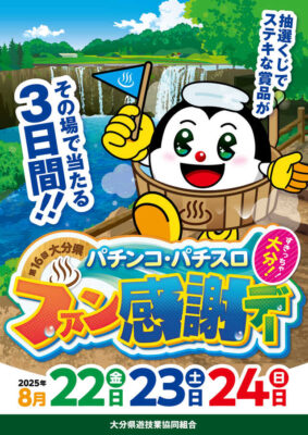 第16回大分県パチンコ・パチスロファン感謝デー