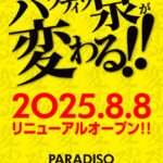 『パラディソ1000泉店』がリニューアル
