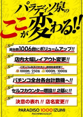 『パラディソ1000泉店』がリニューアル