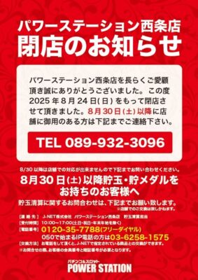 『POWER STATION西条店』閉店のお知らせ