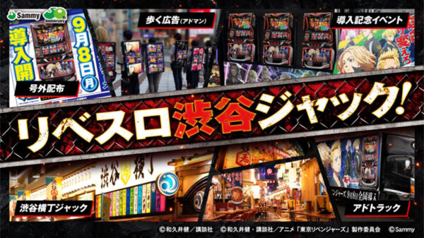 サミー、リベスロ導入記念で渋谷ジャックイベントを開催