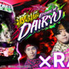 「REAL AKIBA BOYZ」が最新機種「e源外伝 EPISODE OF -大龍-」のプロモーションに全面協力